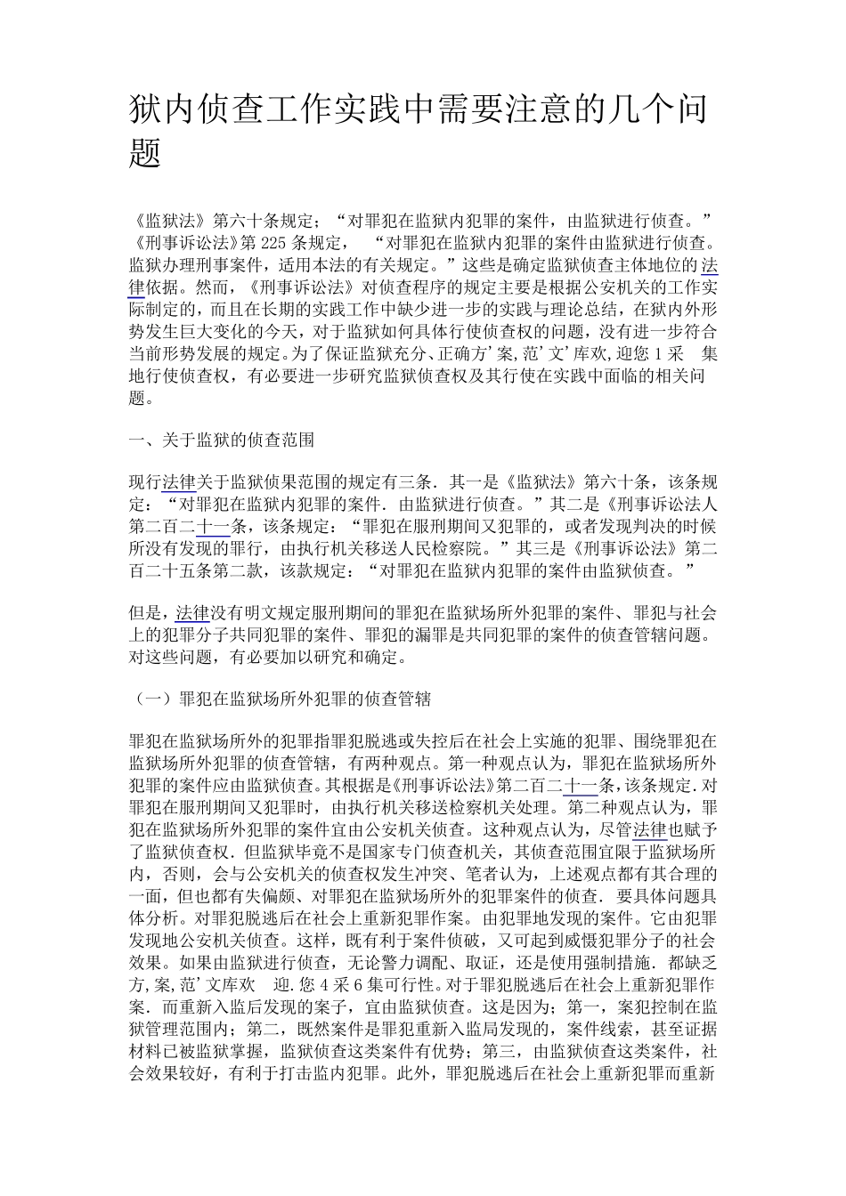 狱内侦查工作_第1页