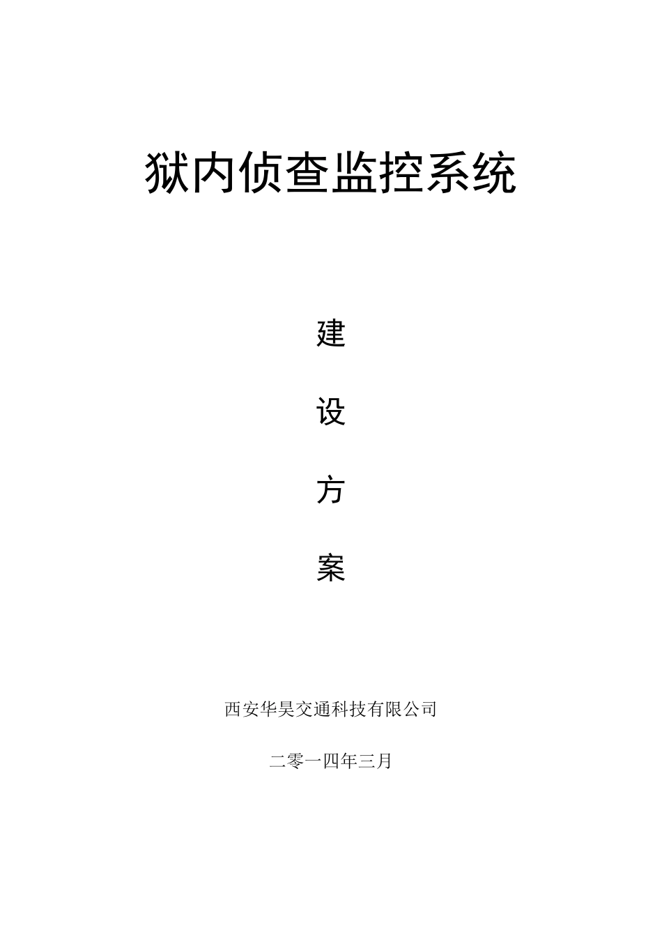 狱内侦查监控系统建设方案_第1页
