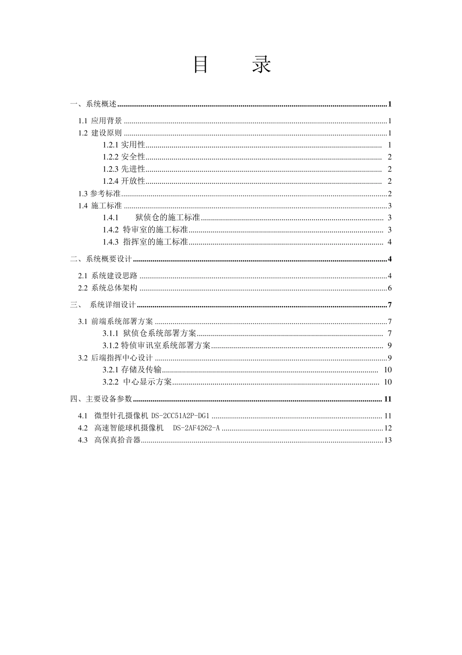 狱内侦查监控系统建设方案_第2页