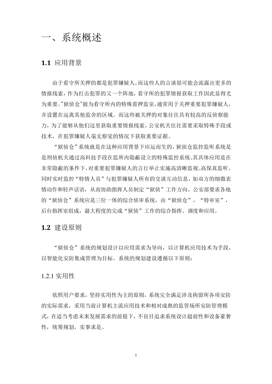 狱内侦查监控系统建设方案_第3页