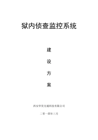 狱内侦查监控系统建设方案
