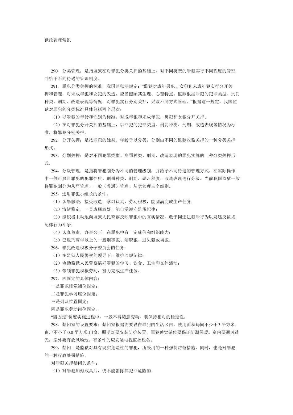 狱政管理常识_第1页