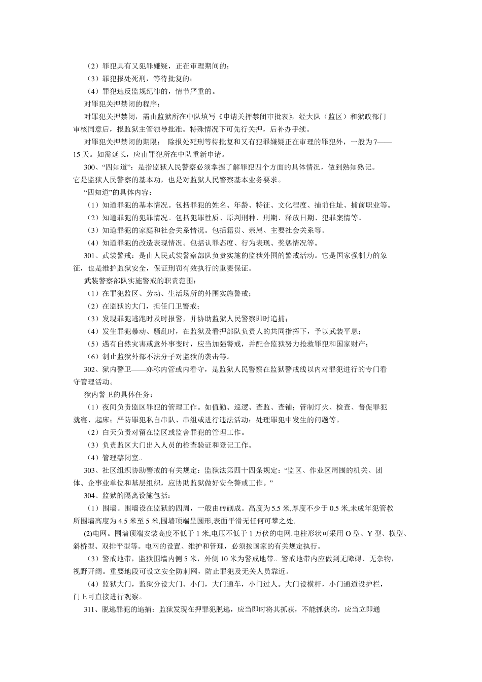 狱政管理常识_第2页