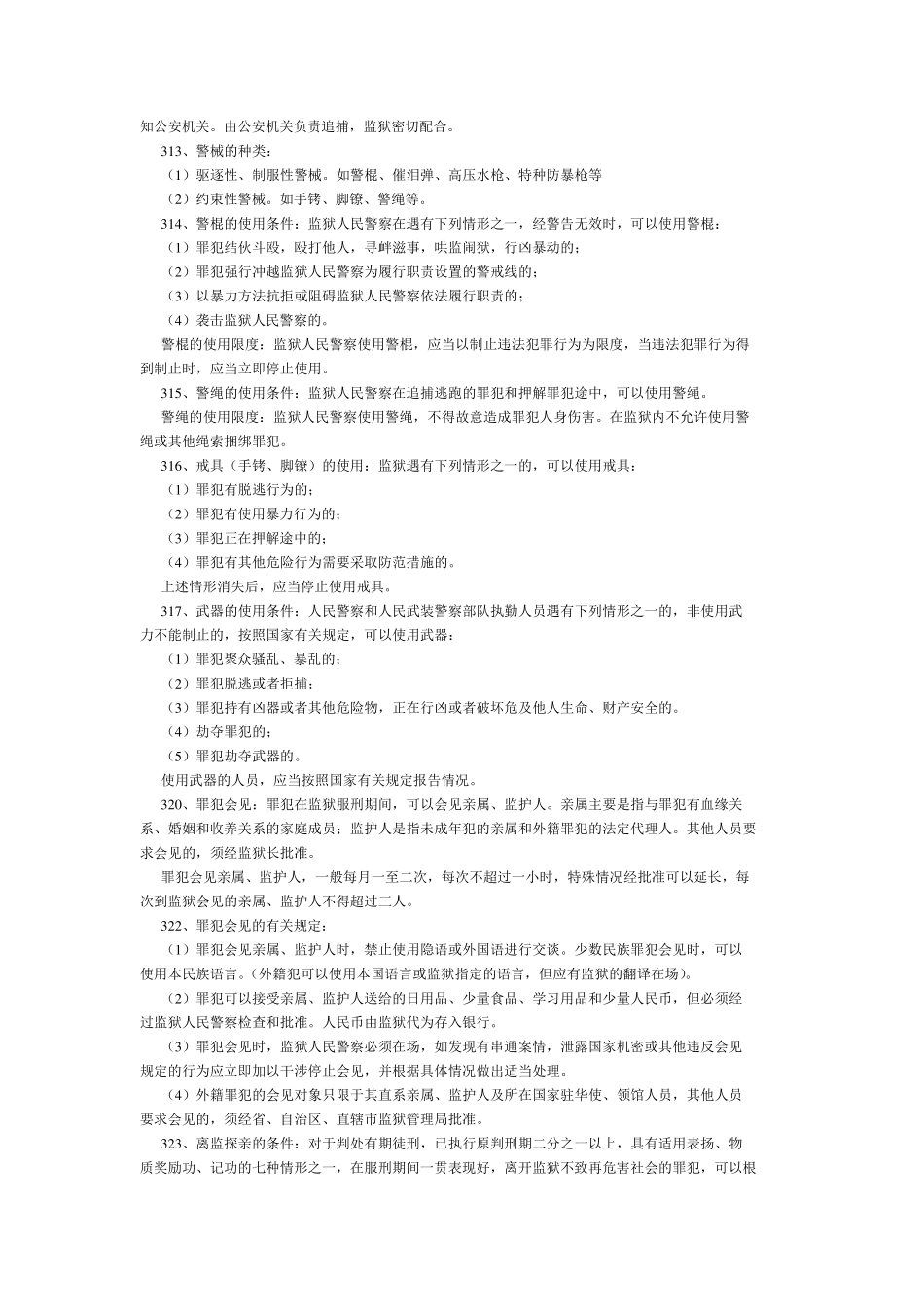 狱政管理常识_第3页