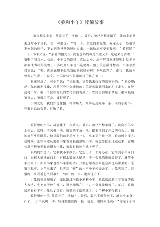 狼和小羊故事续编