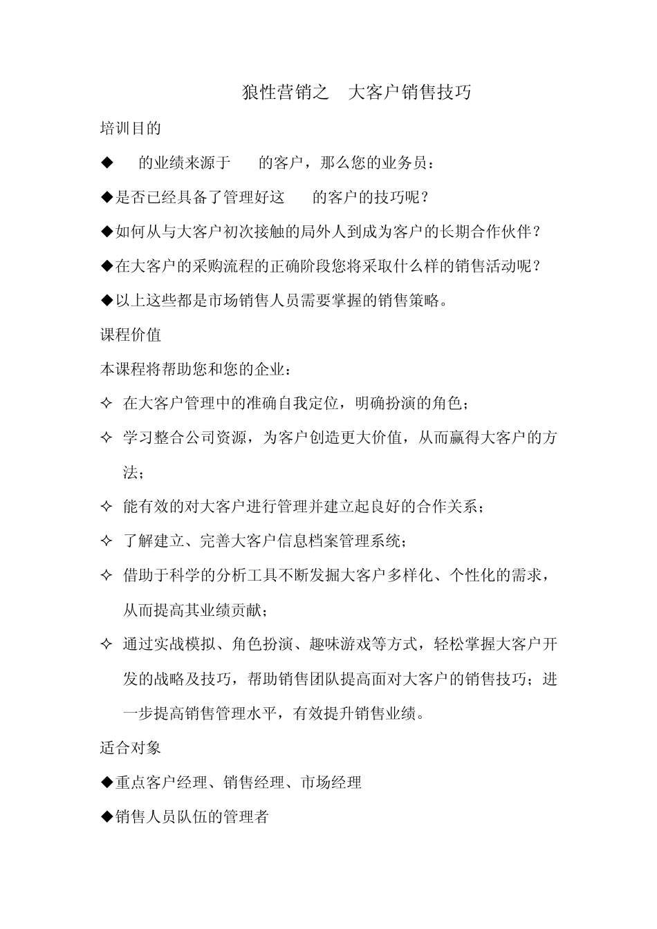 狼性营销之大客户销售技巧_第1页