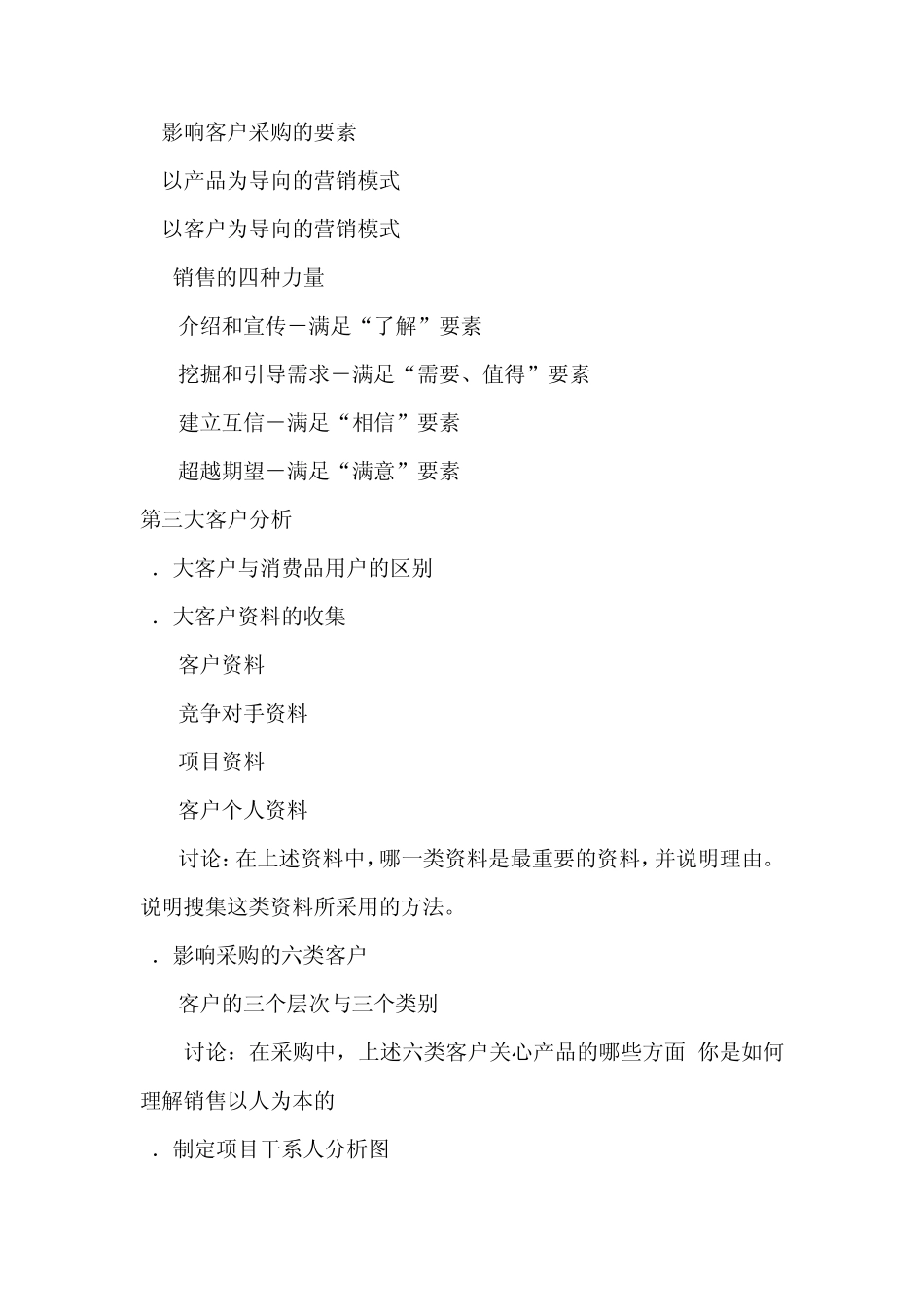 狼性营销之大客户销售技巧_第3页