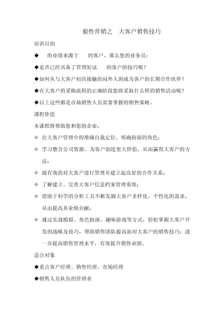 狼性营销之大客户销售技巧