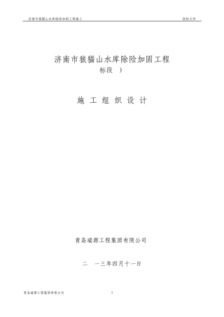 狼猫山水库施工组织设计