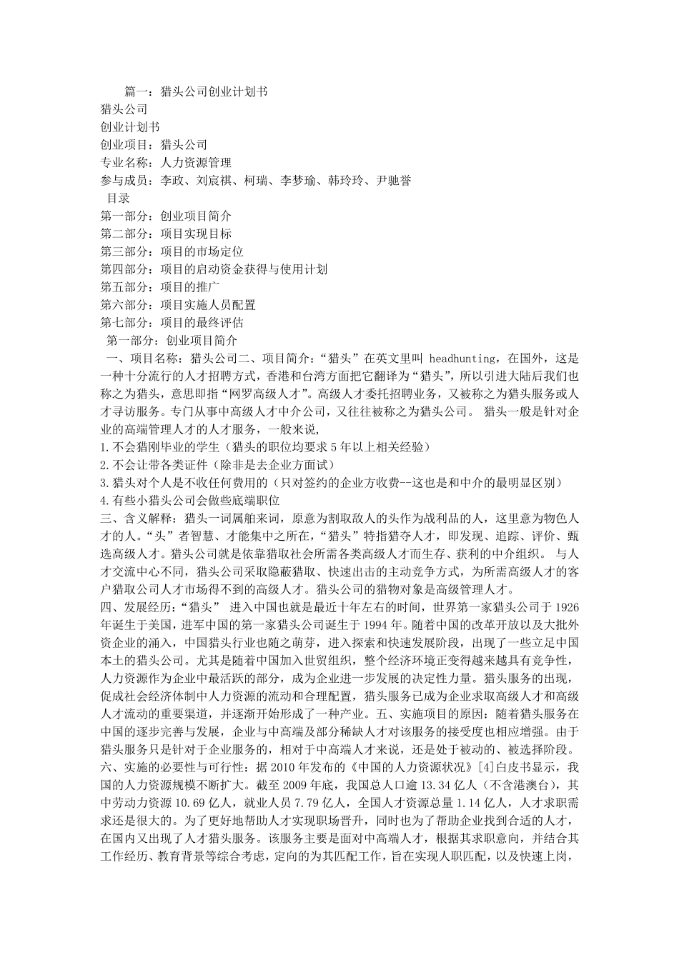猎头公司商业计划书_第1页