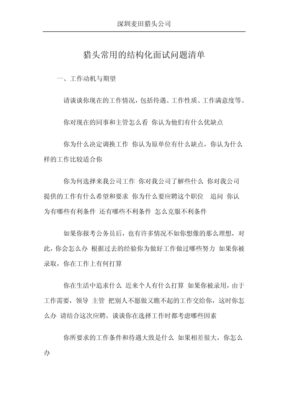 猎头常用的结构化面试问题清单_第1页