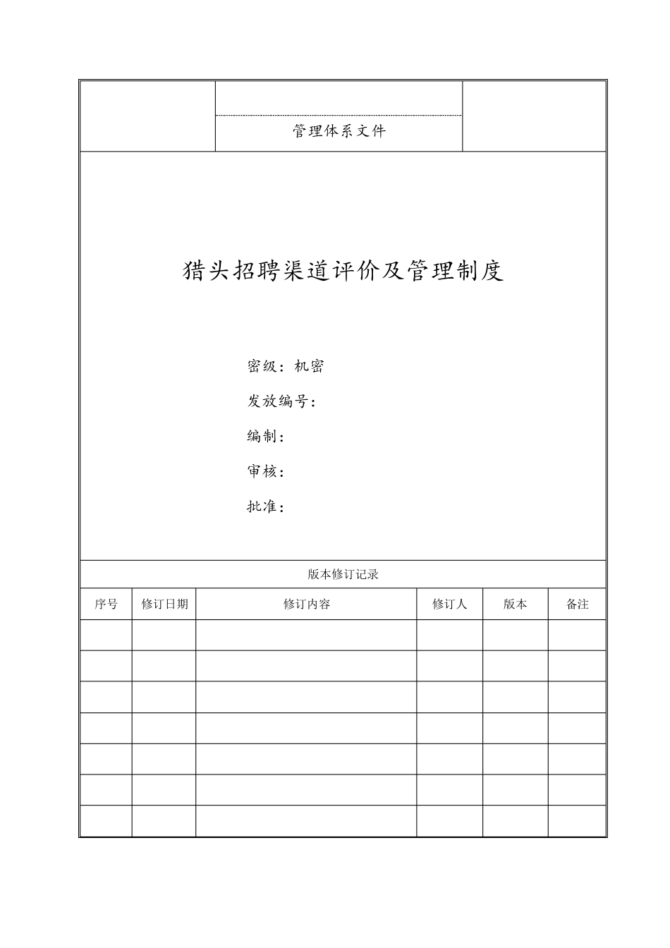 猎头招聘渠道评价及管理制度_第1页