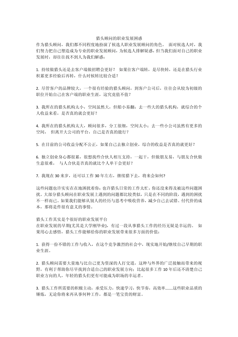 猎头行业的职业发展困惑_第1页
