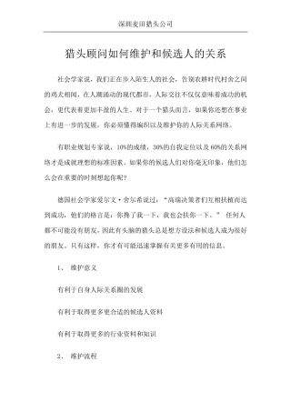 猎头顾问如何维护和候选人的关系