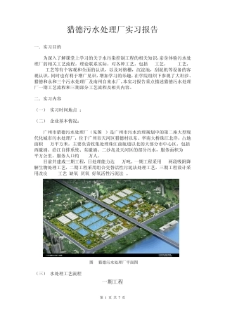 猎德污水处理厂实习报告