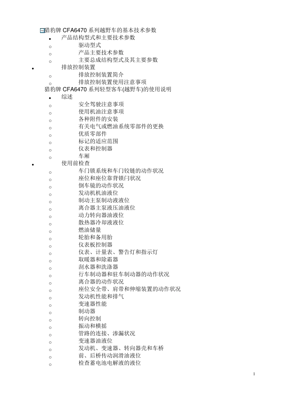 猎豹牌CFA6470系列越野车的基本技术参数_第1页