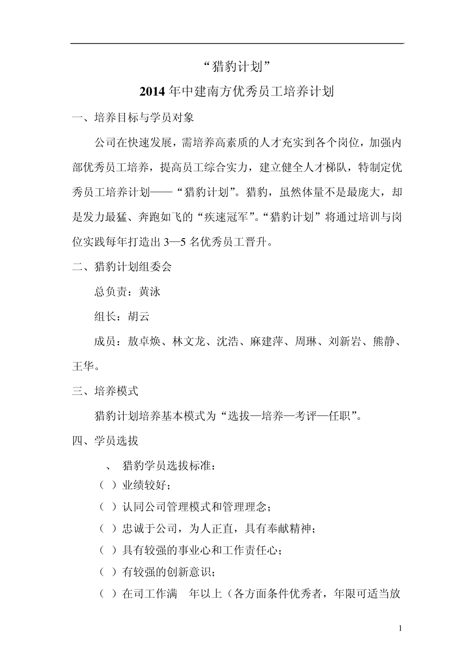 猎豹计划(优秀员工培养计划)_第1页