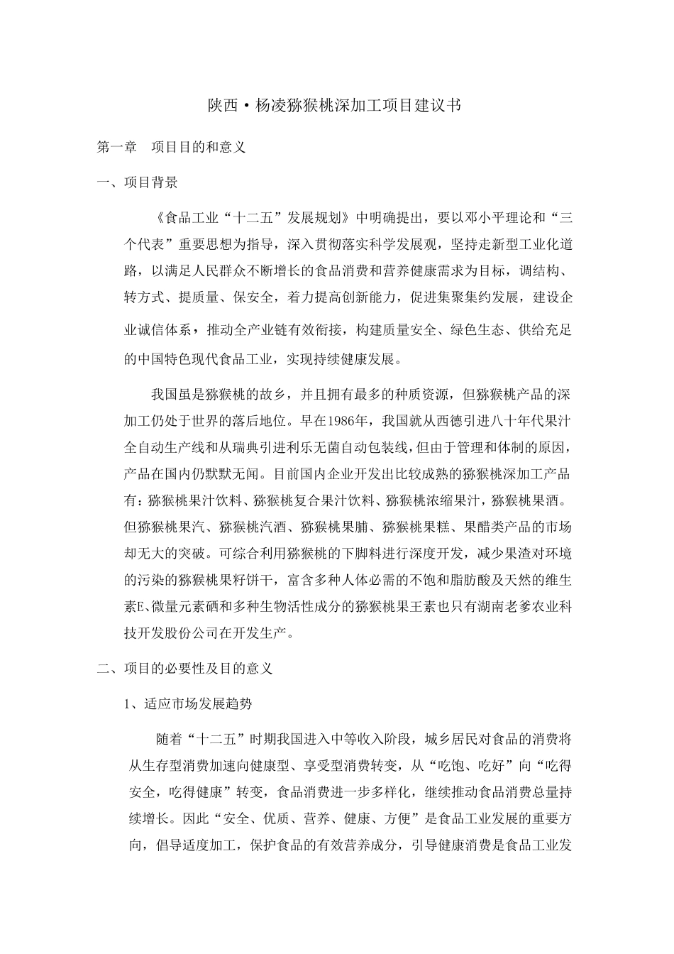 猕猴桃——项目建议书_第1页