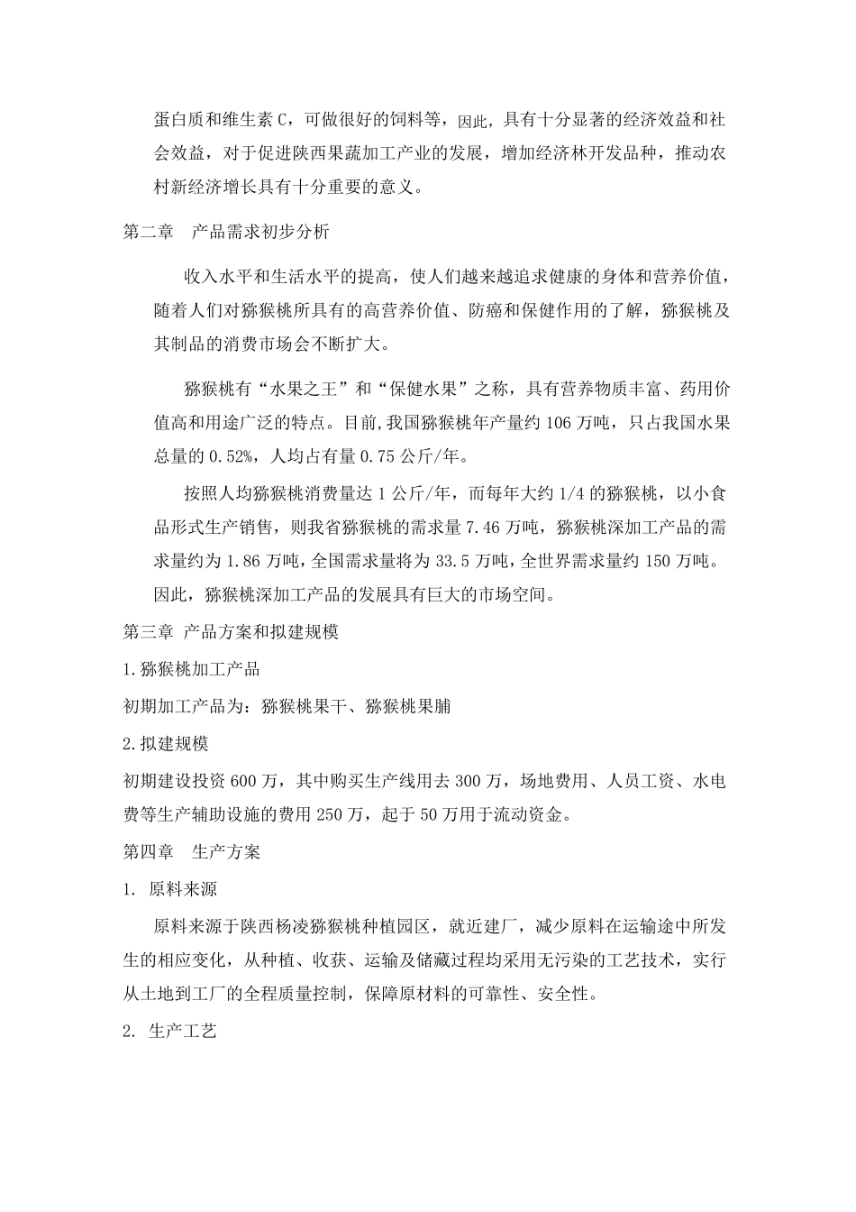 猕猴桃——项目建议书_第3页