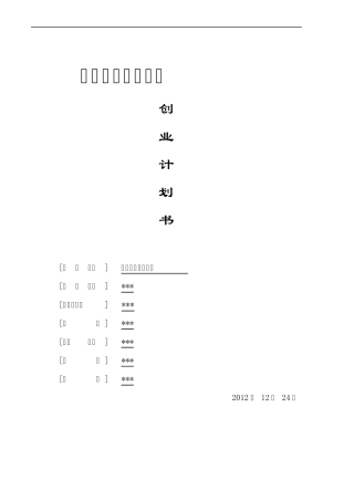 猕猴桃专业合作社创业计划书