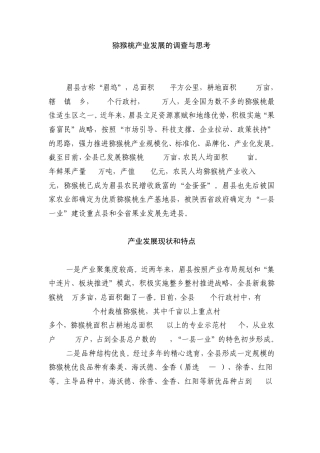 猕猴桃产业发展的调查与思考