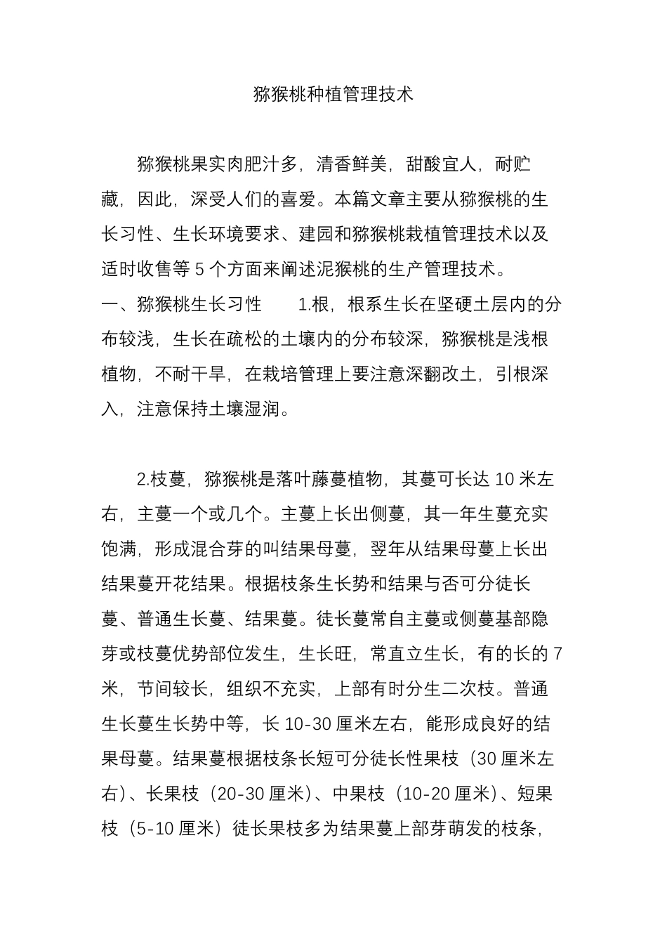 猕猴桃种植管理技术_第1页
