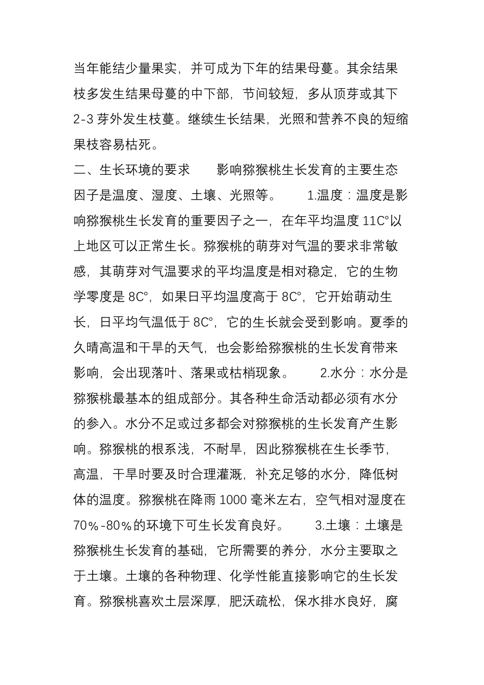 猕猴桃种植管理技术_第2页