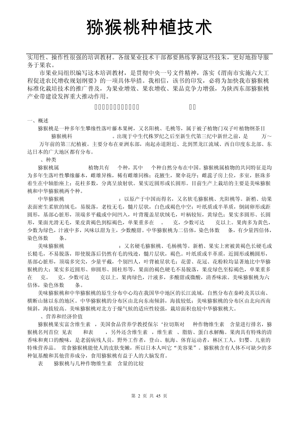 猕猴桃种植新技术_第2页