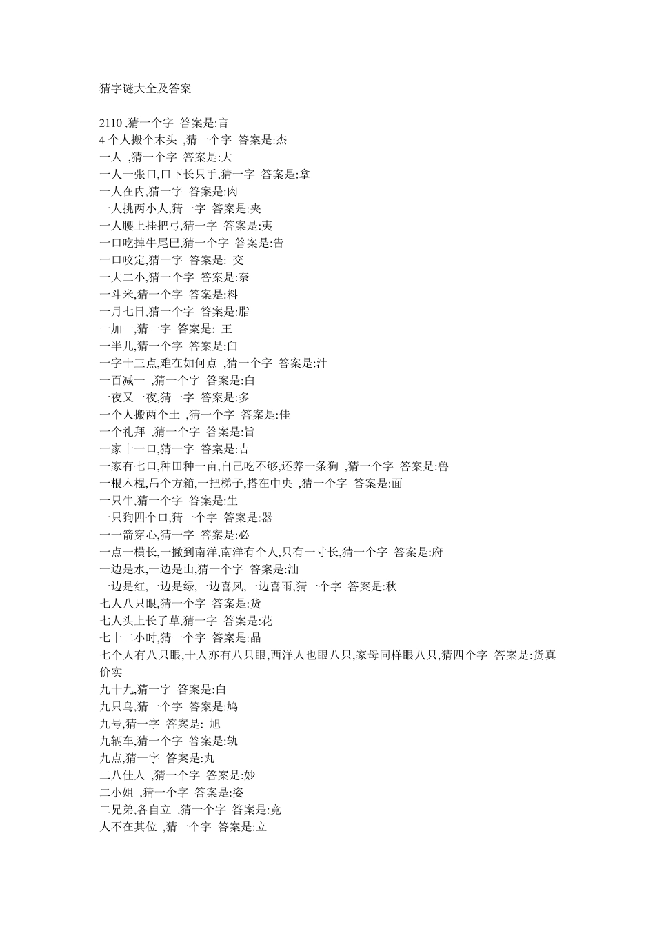 猜字谜大全及答案_第1页