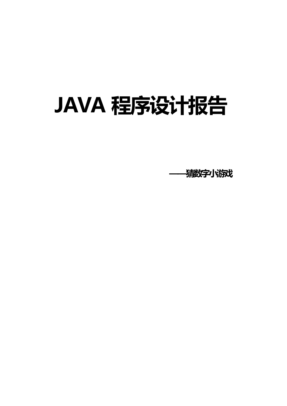 猜数字小游戏JAVA程序报告_第1页
