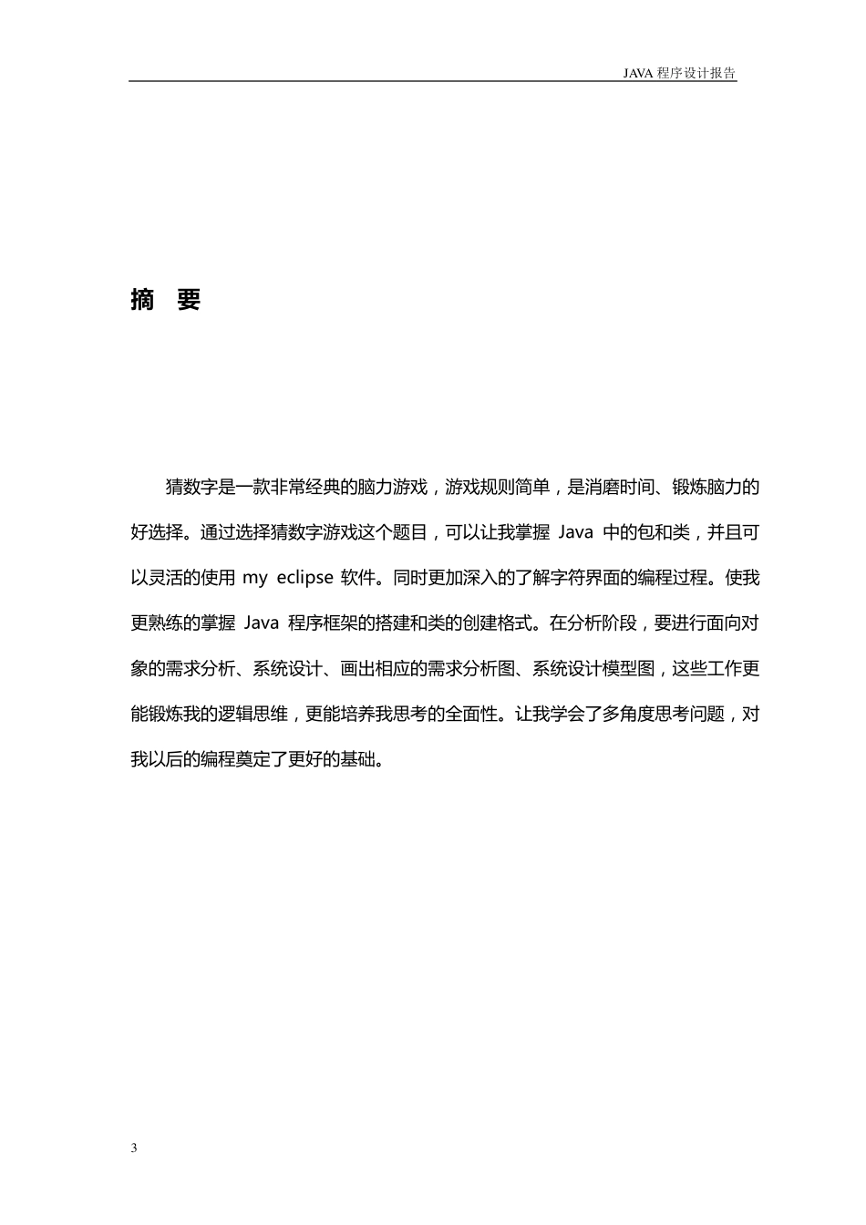 猜数字小游戏JAVA程序报告_第3页