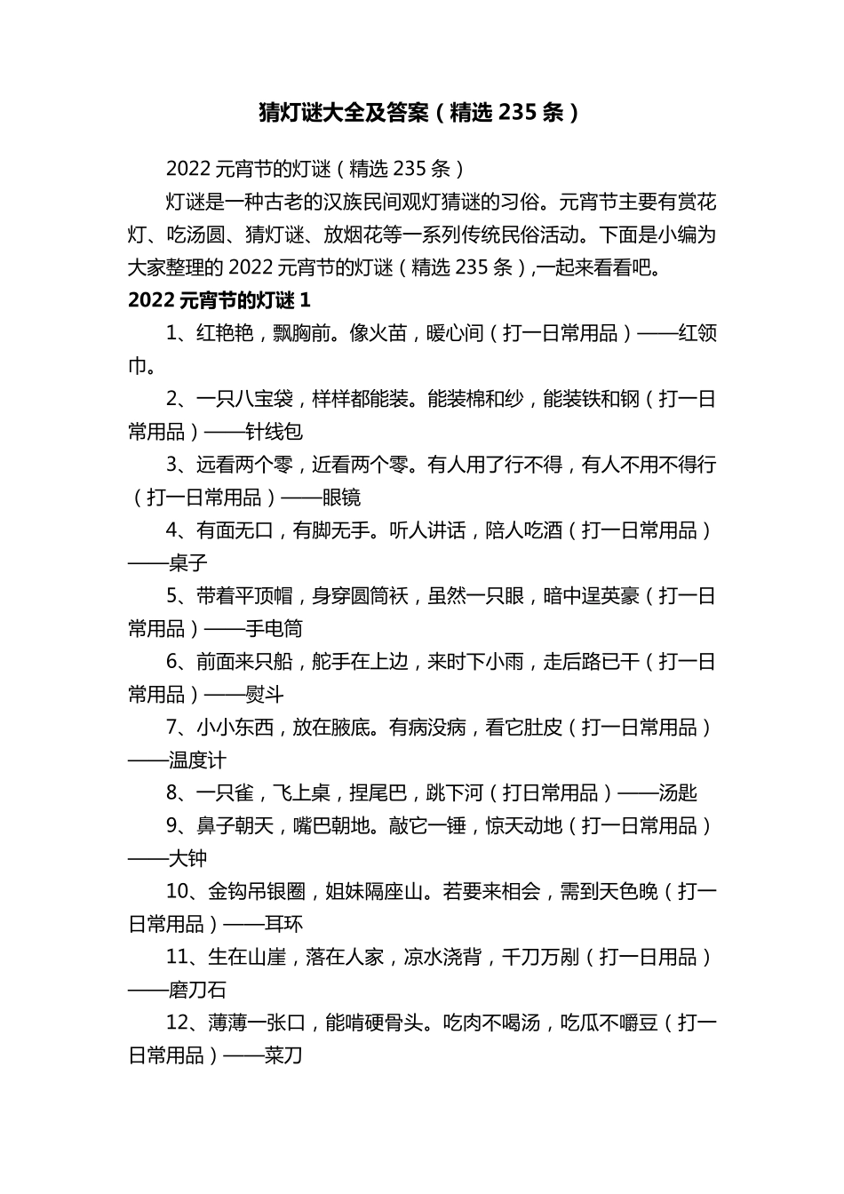 猜灯谜大全及答案(235条)_第1页