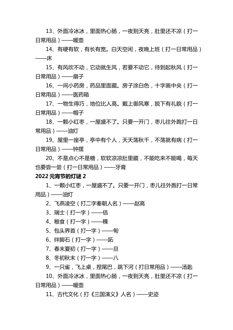 猜灯谜大全及答案(235条)_第2页