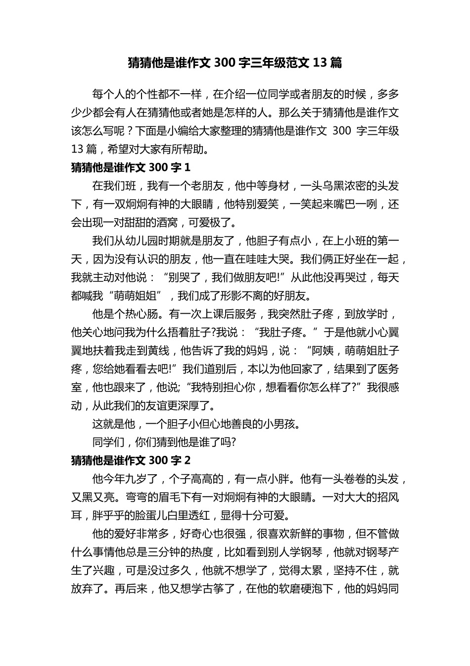 猜猜他是谁作文300字三年级范文13篇_第1页