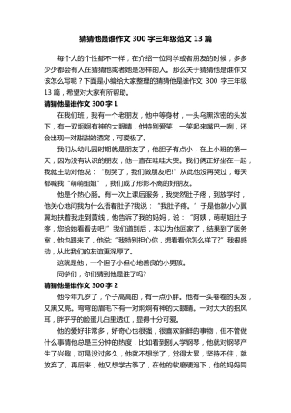 猜猜他是谁作文300字三年级范文13篇