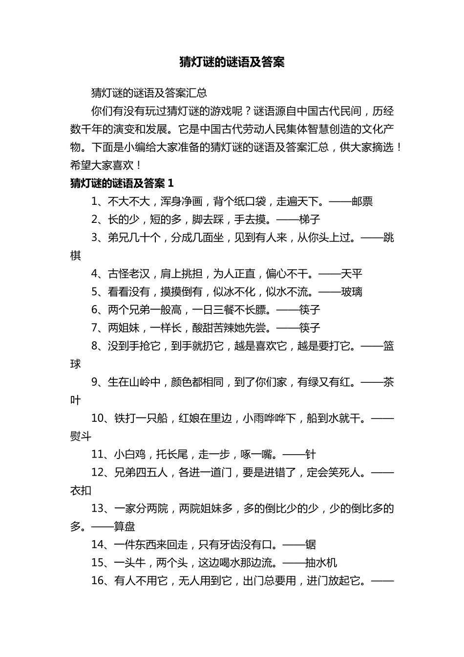猜灯谜的谜语及答案汇总_第1页