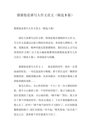 猜猜他是谁写人作文范文(5篇)