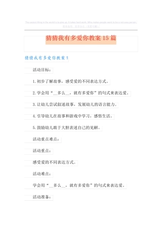 猜猜我有多爱你教案15篇