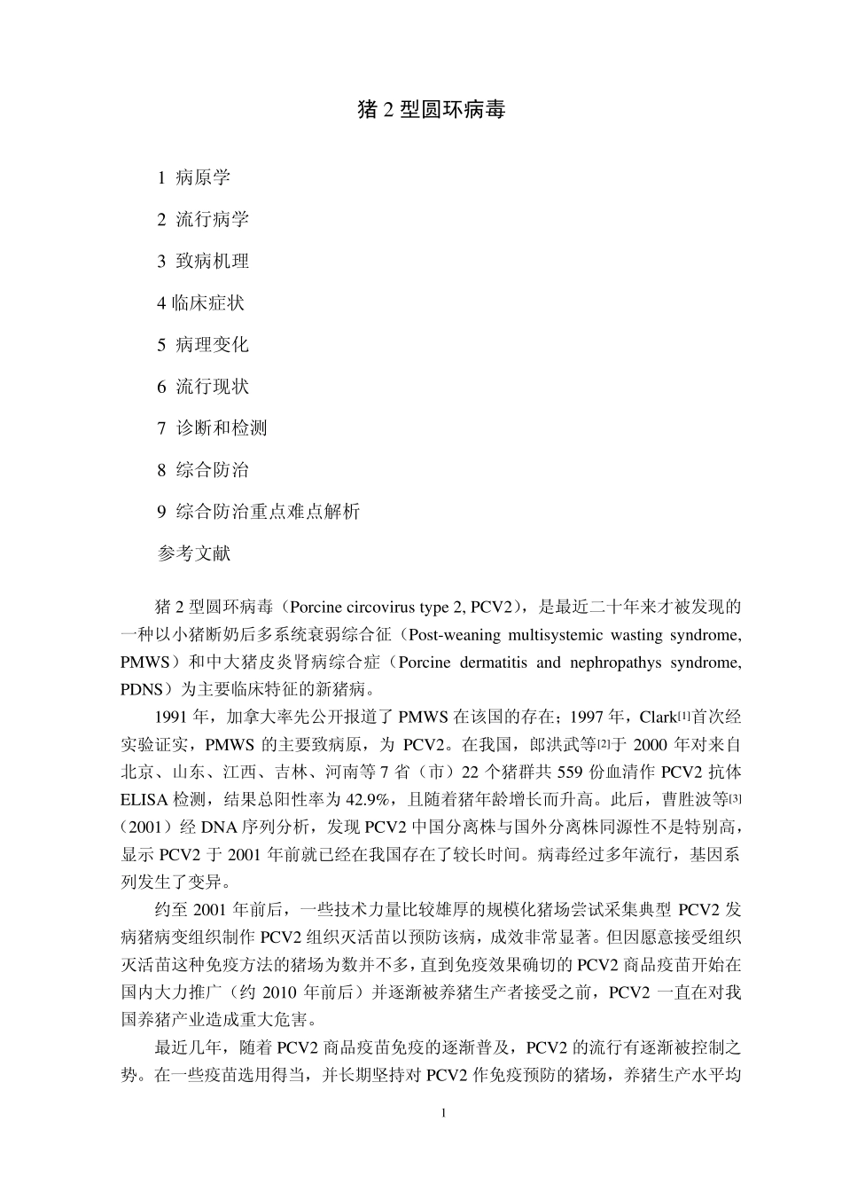 猪2型圆环病毒_第1页