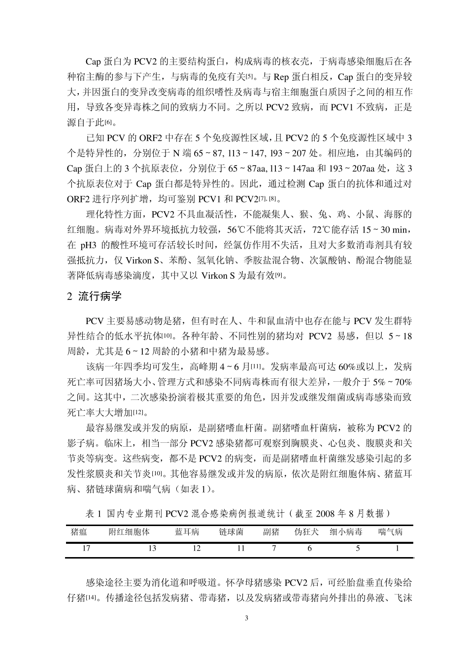 猪2型圆环病毒_第3页