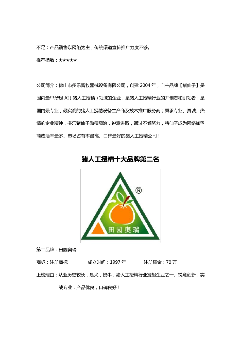 猪人工授精十大品牌排行榜(权威版)_第2页