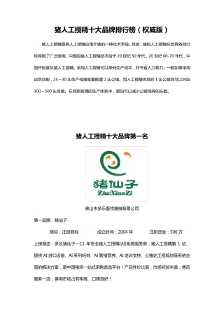 猪人工授精十大品牌排行榜(权威版)