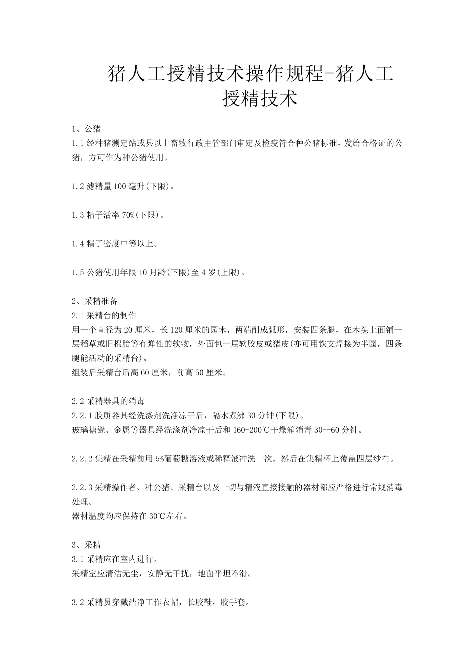 猪人工授精技术操作规程猪人工授精技术_第1页