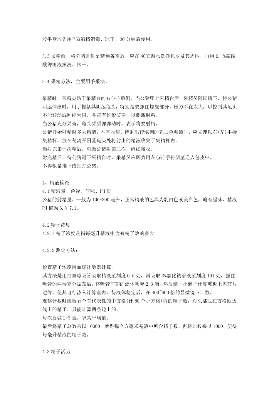 猪人工授精技术操作规程猪人工授精技术_第2页