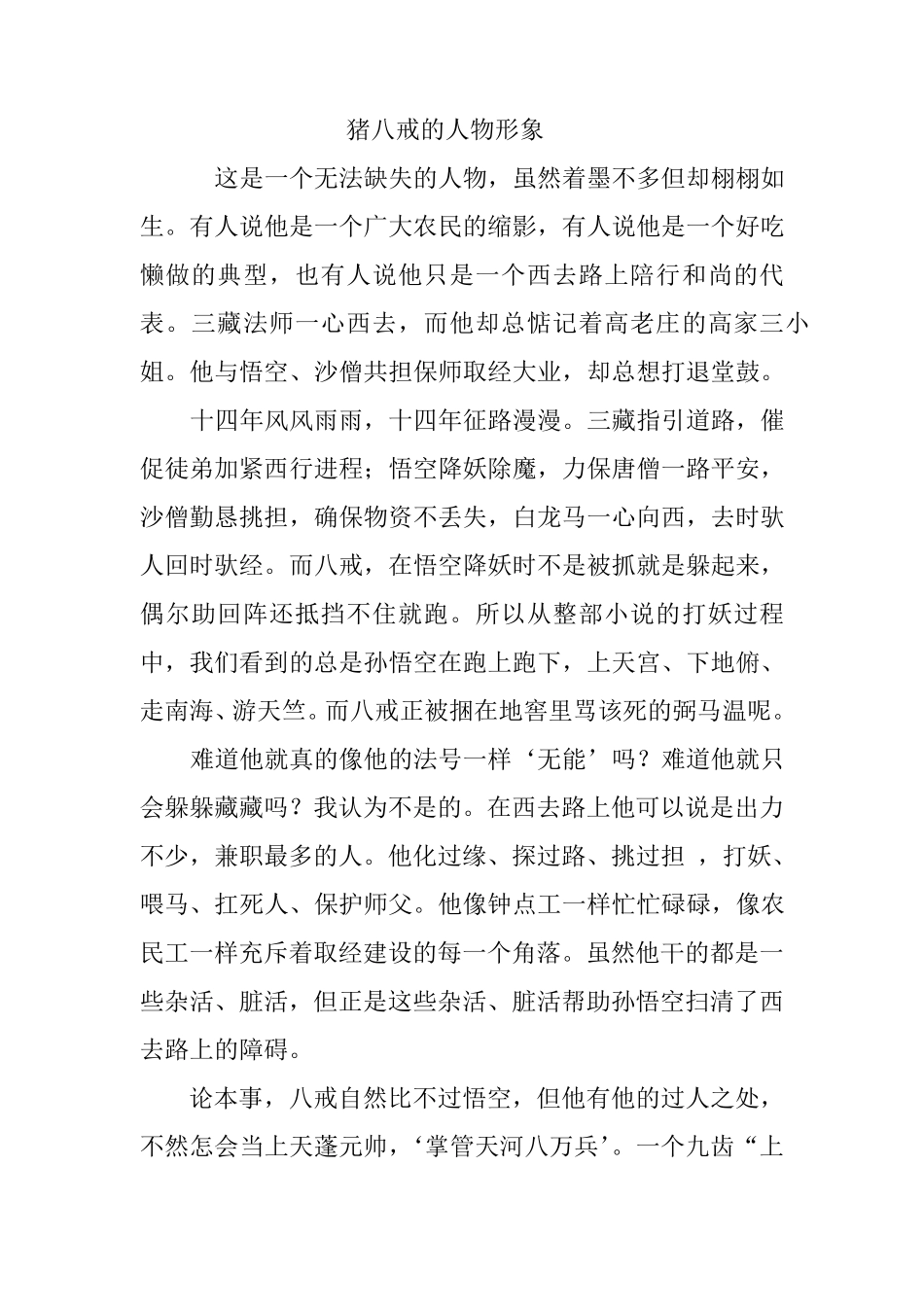 猪八戒的人物形象_第1页