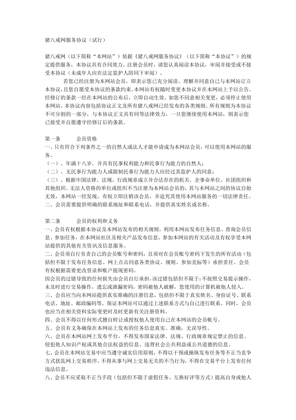 猪八戒网服务协议_第1页