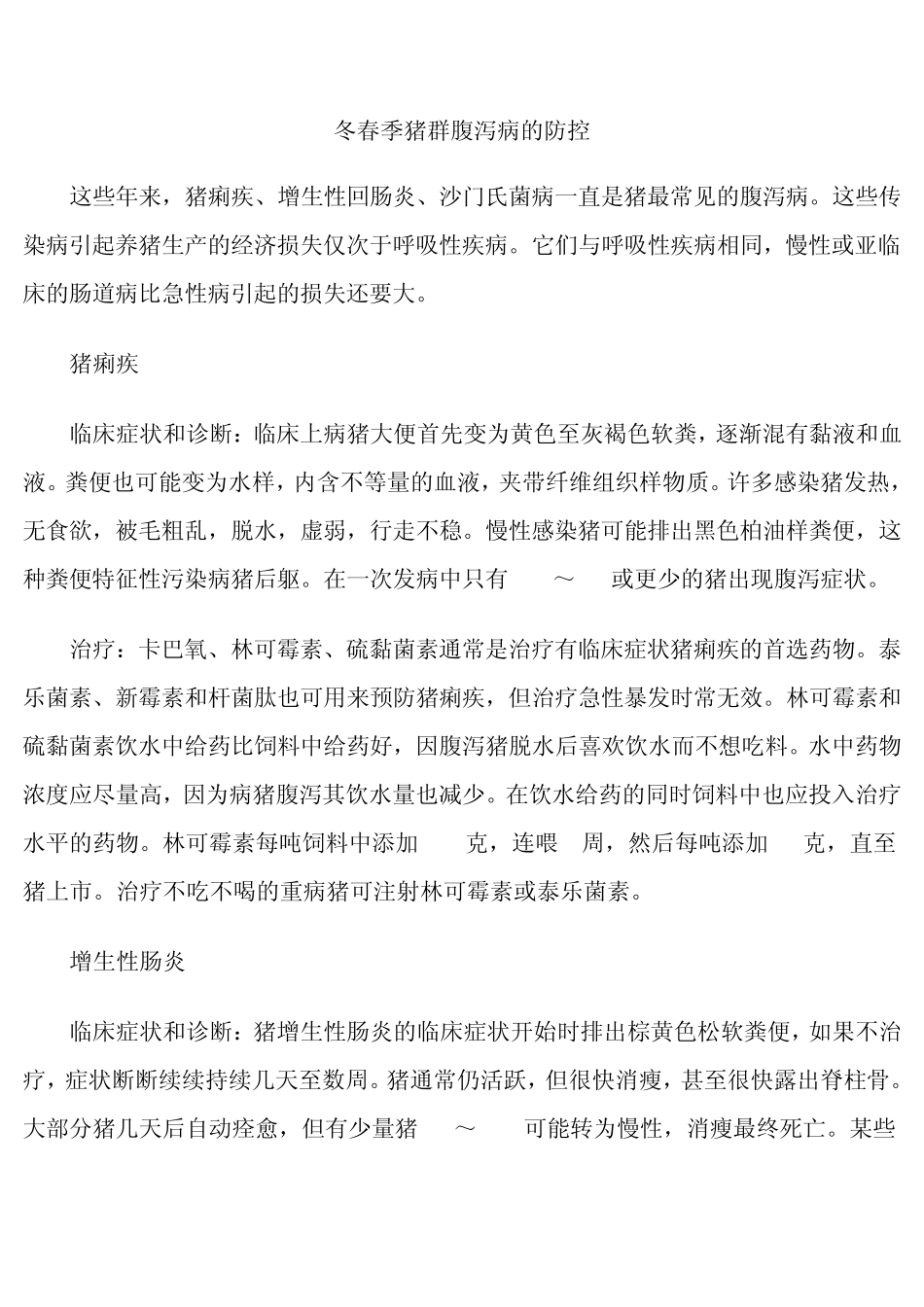 猪养殖技术和各疾病预防及冶疗_第1页
