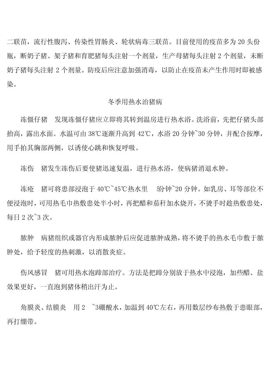 猪养殖技术和各疾病预防及冶疗_第3页