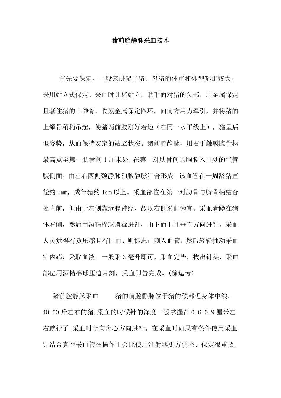 猪前腔静脉采血技术详细解说_第1页