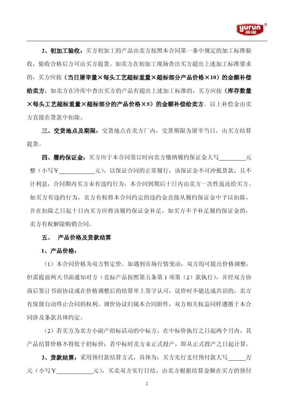 猪副产品购销合同_第2页